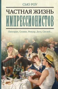 Сью Роу: Частная жизнь импрессионистов