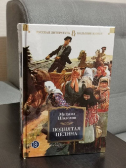 Михаил Шолохов: Поднятая целина