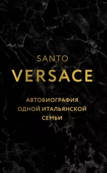 Санто Версаче: Версаче. Автобиография одной итальянской семьи