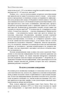 Эзрахи, Стаки: Виртуальная конкуренция. Посулы и опасности алгоритмической экономики