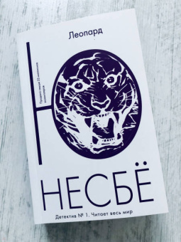Ю Несбё: Леопард
