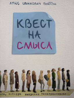 Луис Вьютон: Квест на смысл