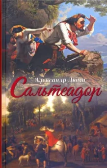 Александр Дюма: Сальтеадор