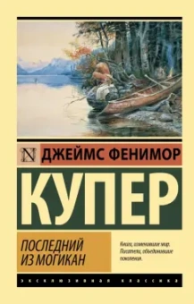 Джеймс Купер: Последний из могикан