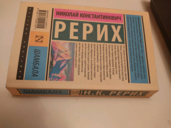 Николай Рерих: Шамбала. Сборник