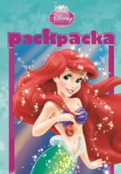 Раскраска-малышка. Принцессы (№ 1304)
