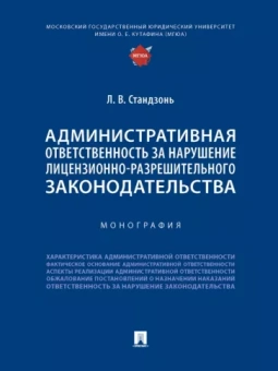 Людмила Стандзонь: Административная ответственность за нарушение лицензионно-разрешительного законодательства