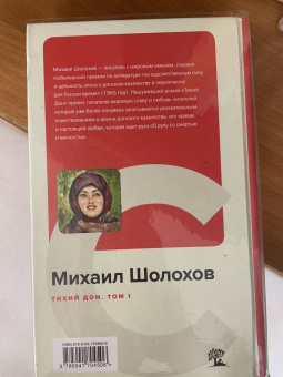 Михаил Шолохов: Тихий Дон. Том I