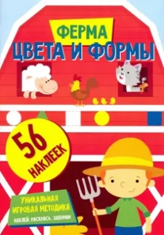Цвета и формы. Ферма