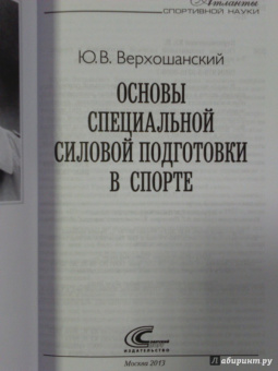 Юрий Верхошанский: Основы специальной силовой подготовки в спорте