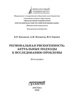 Каллагов, Позмогов, Гергиев: Региональная рискогенность. Актуальные подходы к исследованию проблемы. Монография