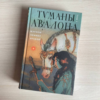Мэрион Брэдли: Туманы Авалона. Том 1