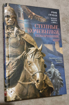 Рене Груссе: Степные кочевники, покорившие мир. Под властью Аттилы, Чингисхана, Тамерлана