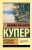 Джеймс Купер: Последний из могикан