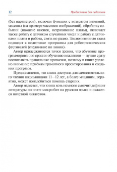 Михаил Семионенков: Программируем робота. Путешествие в Робокодию