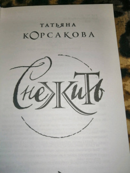 Татьяна Корсакова: Снежить