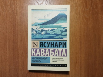 Ясунари Кавабата: Тысячекрылый журавль