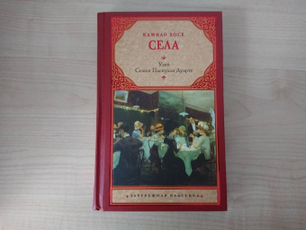 Камило Села: Улей. Семья Паскуаля Дуарте