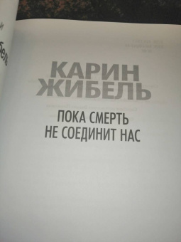 Карин Жибель: Пока смерть не соединит нас