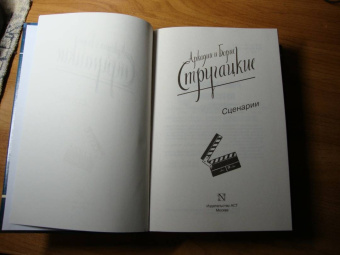 Стругацкий, Стругацкий: Собрание сочинений. Сценарии. Том 12
