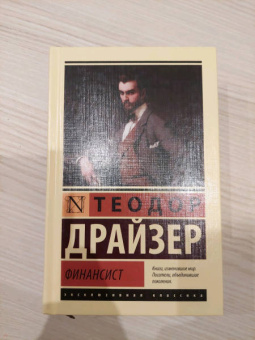 Теодор Драйзер: Финансист