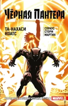 Коатс, Спраус: Чёрная Пантера. Народ под нашими ногами. Книга 2