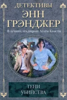 Энн Грэнджер: Тени убийства