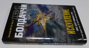 Дэвид Болдаччи: Искупление