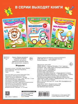 Игрушки. 1+. Самые первые раскраски с широким контуром