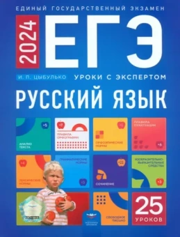 Ирина Цыбулько: ЕГЭ 2024 Русский язык. Уроки с экспертом. 25 уроков