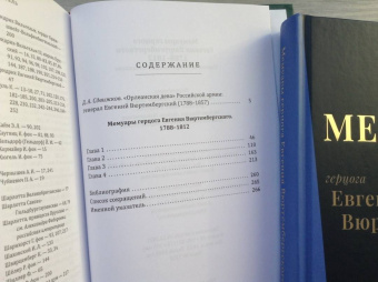 Евгений Вюртембергский: Мемуары герцога Евгения Вюртембергского. 1788-1829. В 2-х томах