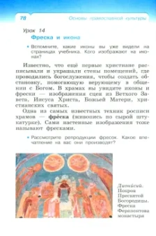 Костюкова, Воскресенский: Основы православной культуры. 4 класс. Учебное пособие. ФГОС