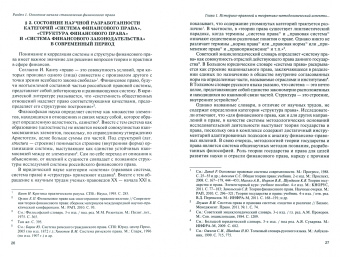 Георгий Пиликин: Становление финансового права России (теория и практика особой формы публичного права). Монография