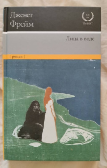 Дженет Фрейм: Лица в воде