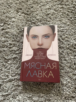 Джуно Лоусон: Мясная лавка