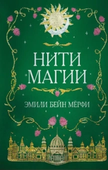 Эмили Мерфи: Нити магии