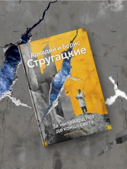 Аркадий Натанович Стругацкий, Борис Натанович Стругацкий: За миллиард лет до конца света. Реквием по утопии