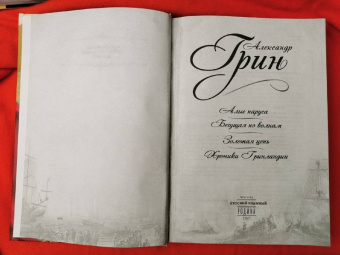 Александр Грин: Алые паруса. Бегущая по волнам. Золотая цепь. Хроники Гринландии
