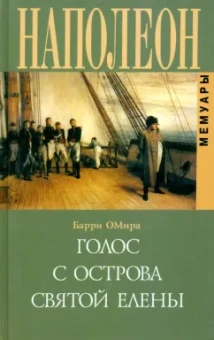 Барри О`Мира: Голос с острова Святой Елены. Воспоминания