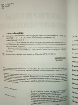 Такфилд Брэдфорд: Алгоритмы неформально. Инструкция для начинающих питонистов