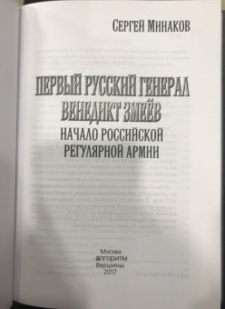 Сергей Минаков: Первый русский генерал Венедикт Змеёв