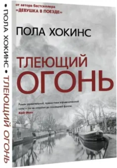 Пола Хокинс: Тлеющий огонь