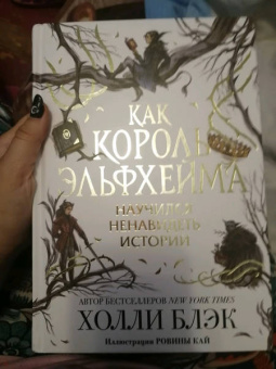 Холли Блэк: Как король Эльфхейма научился ненавидеть истории