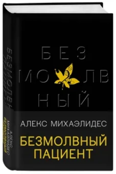 Алекс Михаэлидес: Безмолвный пациент