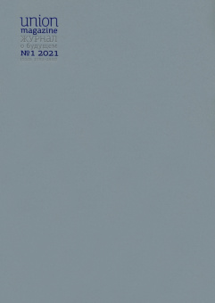 Union magazine. Журнал о будущем №1. 2021