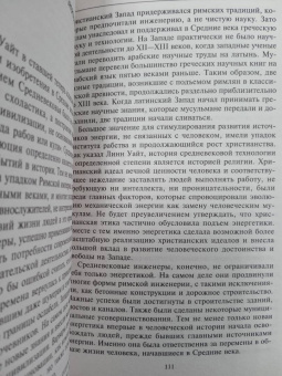 Кирби, Дарлинг, Килгур: История инженерного дела. Важнейшие технические достижения с древних времен до ХХ столетия