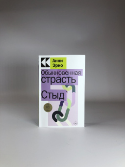 Анни Эрно: Обыкновенная страсть. Стыд