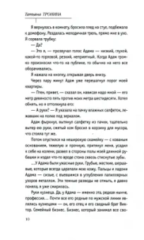 Татьяна Тронина: Правила коротких свиданий