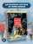 Коваль Юрий Иосифович: Приключения Васи Куролесова
