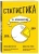 Эйлин Магнелло: Статистика в комиксах Эйлин Магнелло: Статистика в комиксах